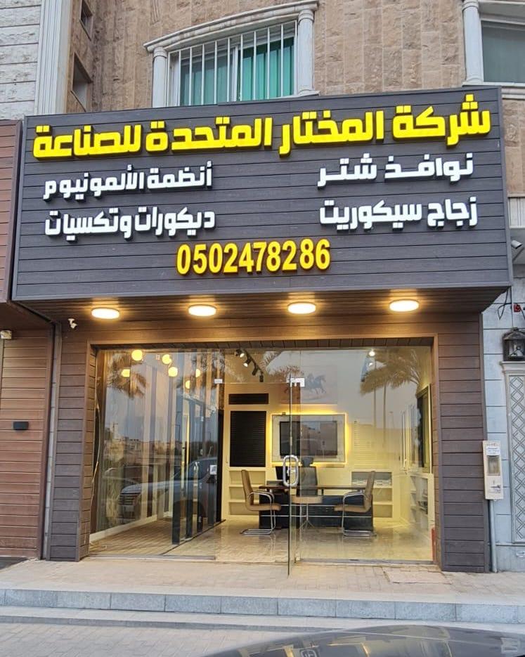 شركة المختار المتحدة للصناعة - تواصل معنا 0502478286 